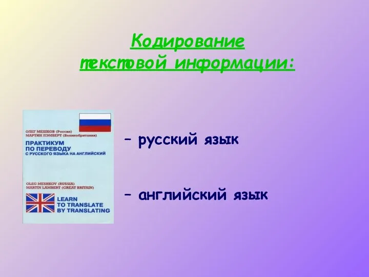 – русский язык – английский язык Кодирование текстовой информации: