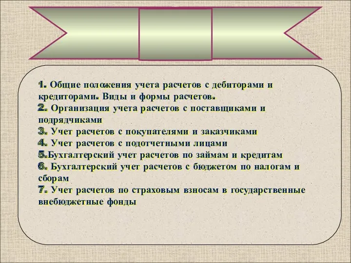 1. Общие положения учета расчетов с дебиторами и кредиторами. Виды