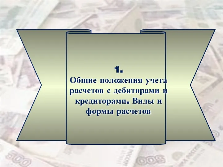 1. Общие положения учета расчетов с дебиторами и кредиторами. Виды и формы расчетов