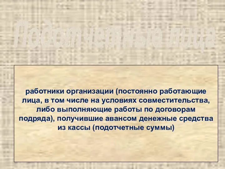 Подотчетные лица работники организации (постоянно работающие лица, в том числе