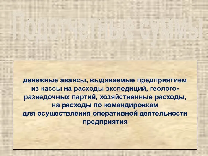 Подотчетные суммы денежные авансы, выдаваемые предприятием из кассы на расходы