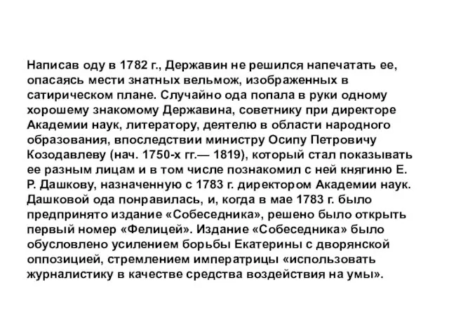 Написав оду в 1782 г., Державин не решился напечатать ее,