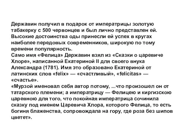 Державин получил в подарок от императрицы золотую табакерку с 500