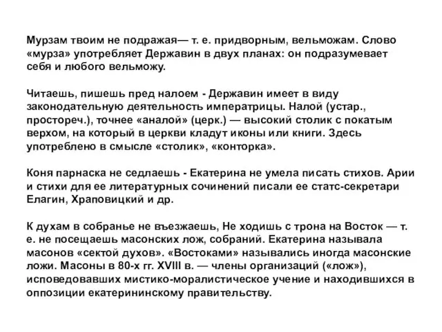 Мурзам твоим не подражая— т. е. придворным, вельможам. Слово «мурза»