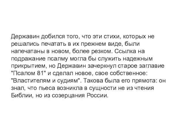 Державин добился того, что эти стихи, которых не решались печатать