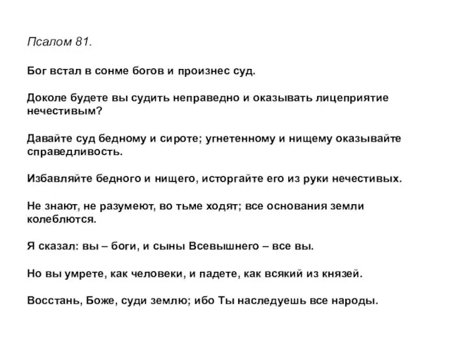 Псалом 81. Бог встал в сонме богов и произнес суд.