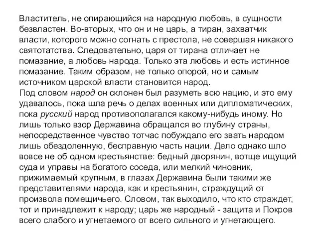 Властитель, не опирающийся на народную любовь, в сущности безвластен. Во-вторых,