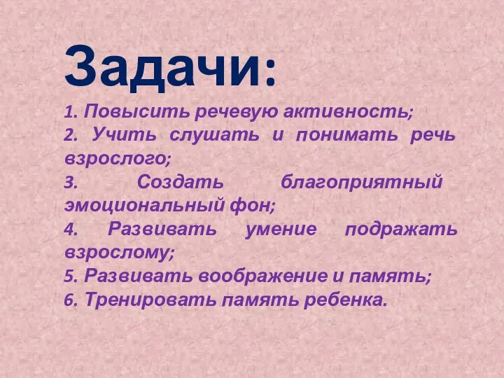 Задачи: 1. Повысить речевую активность; 2. Учить слушать и понимать