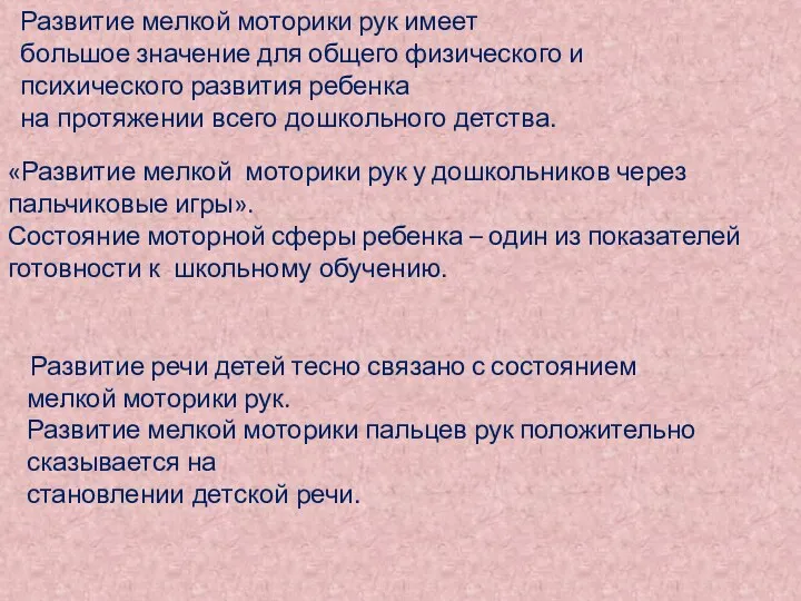 «Развитие мелкой моторики рук у дошкольников через пальчиковые игры». Состояние