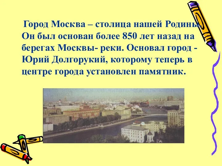 Город Москва – столица нашей Родины. Он был основан более