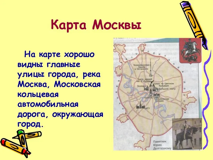 Карта Москвы На карте хорошо видны главные улицы города, река