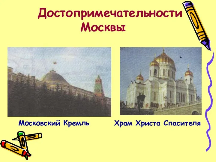Достопримечательности Москвы Московский Кремль Храм Христа Спасителя