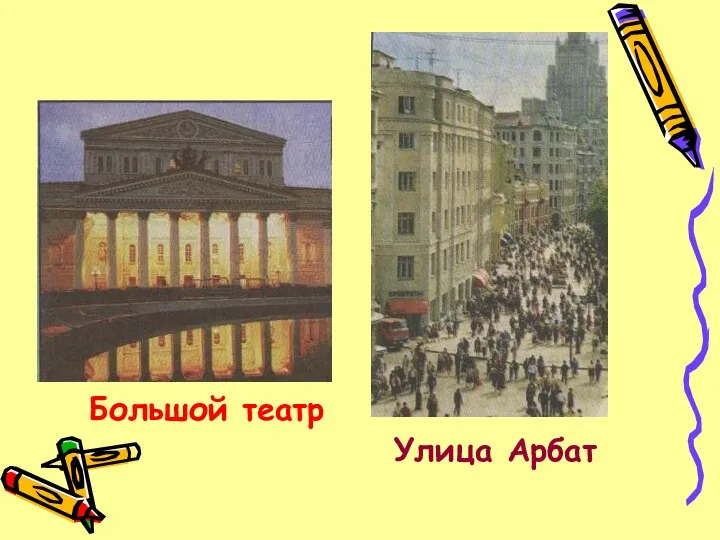 Большой театр Улица Арбат