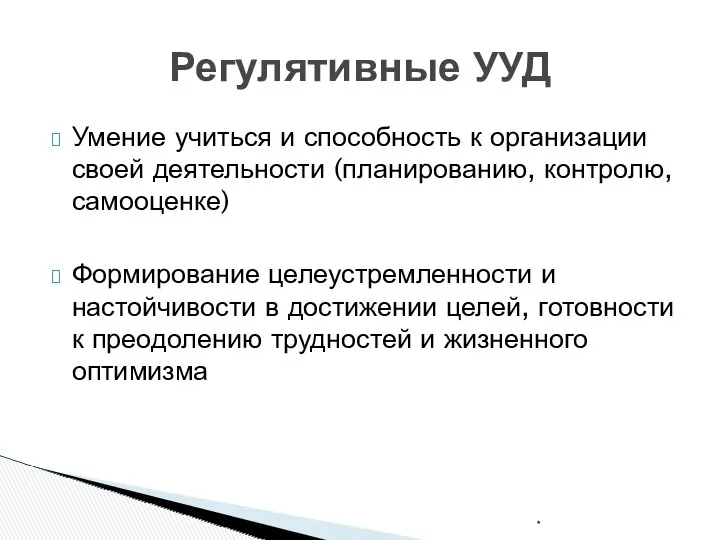 Умение учиться и способность к организации своей деятельности (планированию, контролю, самооценке) Формирование целеустремленности