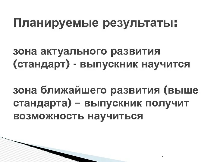 Планируемые результаты: зона актуального развития (стандарт) - выпускник научится зона