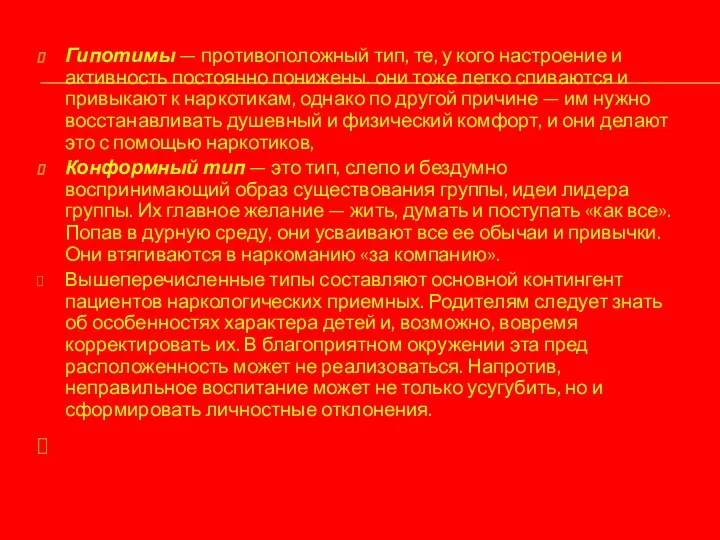 Гипотимы — противоположный тип, те, у кого настроение и активность