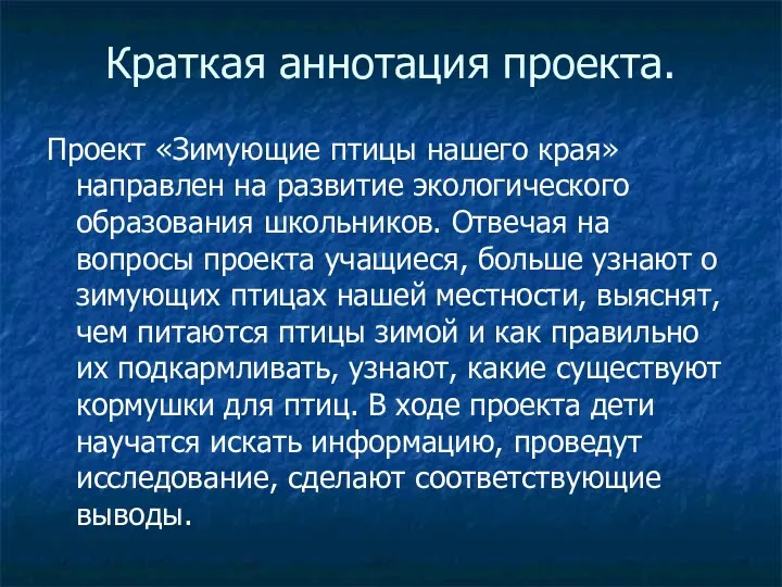 Краткая аннотация проекта. Проект «Зимующие птицы нашего края» направлен на