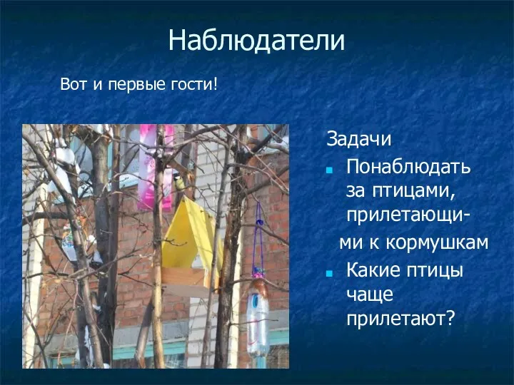 Наблюдатели Вот и первые гости! Задачи Понаблюдать за птицами, прилетающи-