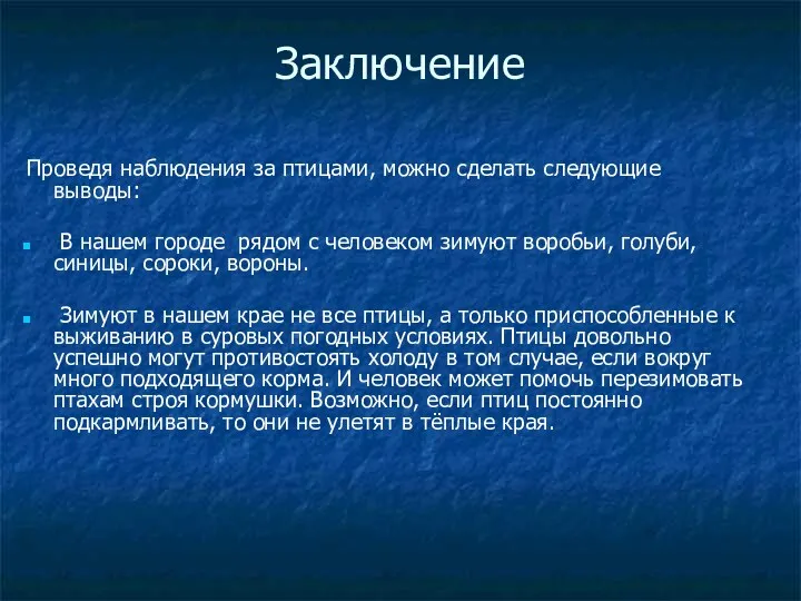 Заключение Проведя наблюдения за птицами, можно сделать следующие выводы: В