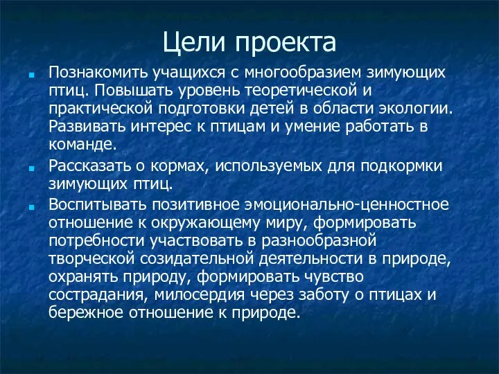 Цели проекта Познакомить учащихся с многообразием зимующих птиц. Повышать уровень