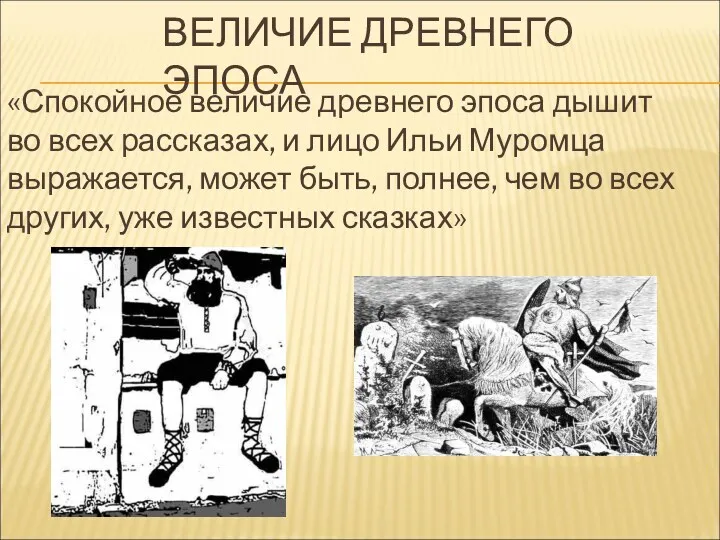 ВЕЛИЧИЕ ДРЕВНЕГО ЭПОСА «Спокойное величие древнего эпоса дышит во всех