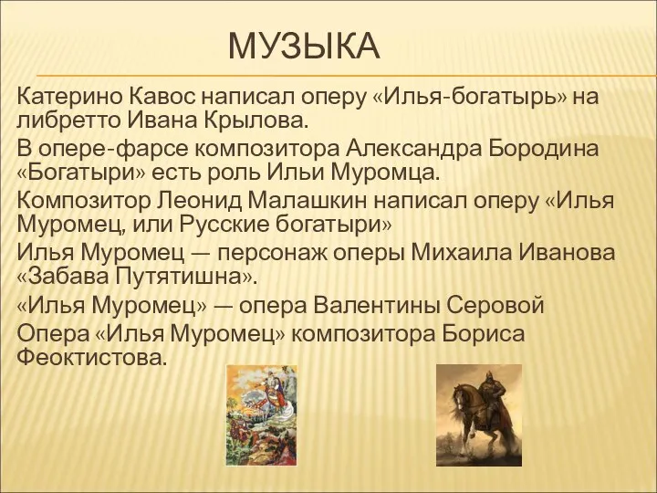 МУЗЫКА Катерино Кавос написал оперу «Илья-богатырь» на либретто Ивана Крылова.