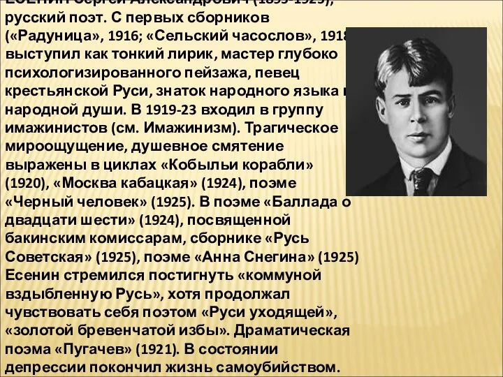 ЕСЕНИН Сергей Александрович (1895-1925), русский поэт. С первых сборников («Радуница»,