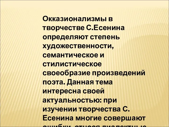 Окказионализмы в творчестве С.Есенина определяют степень художественности, семантическое и стилистическое