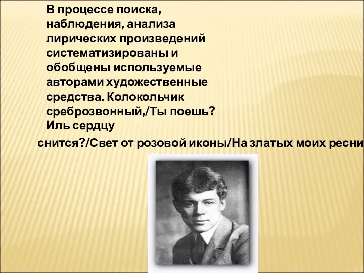 В процессе поиска, наблюдения, анализа лирических произведений систематизированы и обобщены