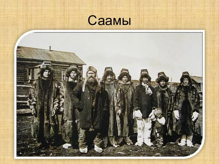 Саамы