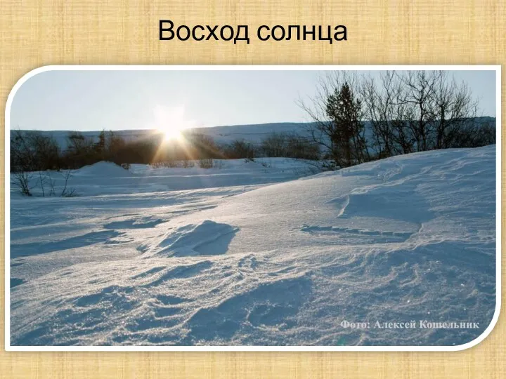 Восход солнца