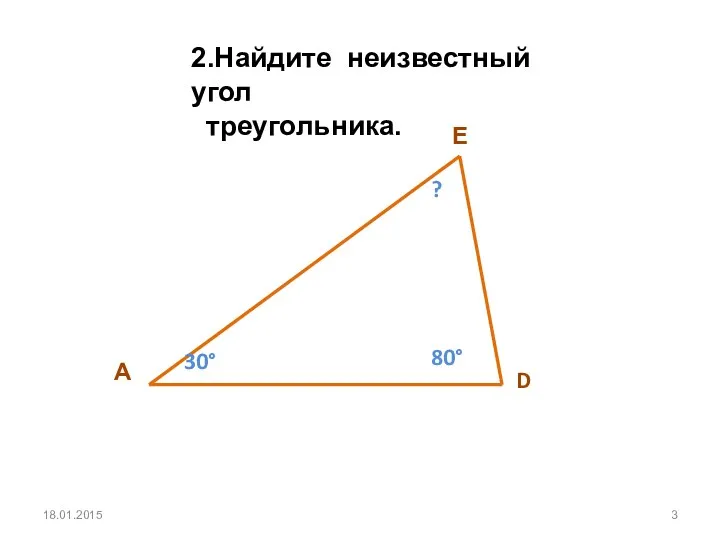 2.Найдите неизвестный угол треугольника.