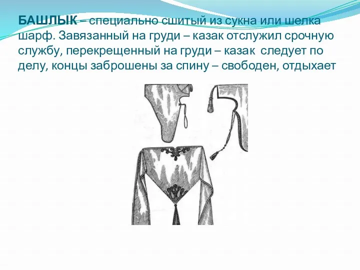 БАШЛЫК – специально сшитый из сукна или шелка шарф. Завязанный