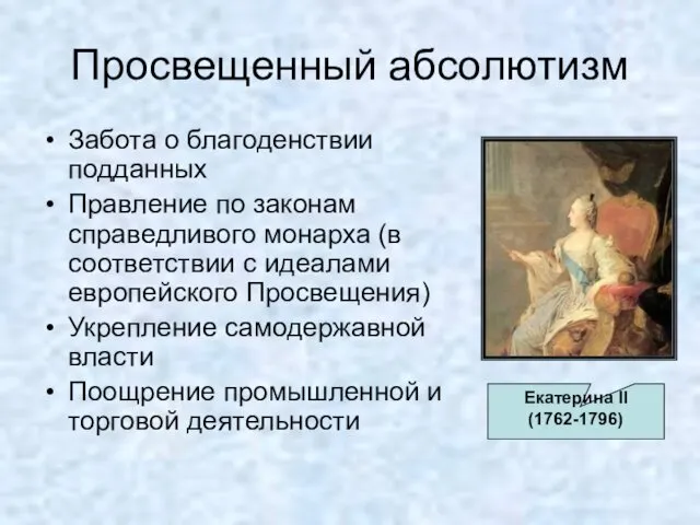 Просвещенный абсолютизм Забота о благоденствии подданных Правление по законам справедливого