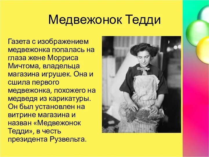 Медвежонок Тедди Газета с изображением медвежонка попалась на глаза жене