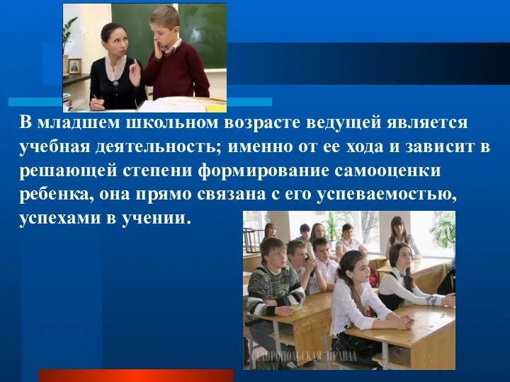 В младшем школьном возрасте ведущей является учебная деятельность; именно от