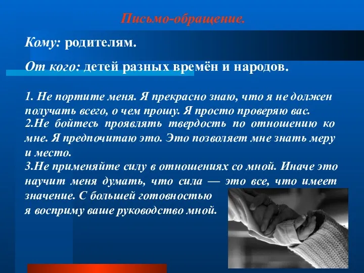 Письмо-обращение. Кому: родителям. От кого: детей разных времён и народов.