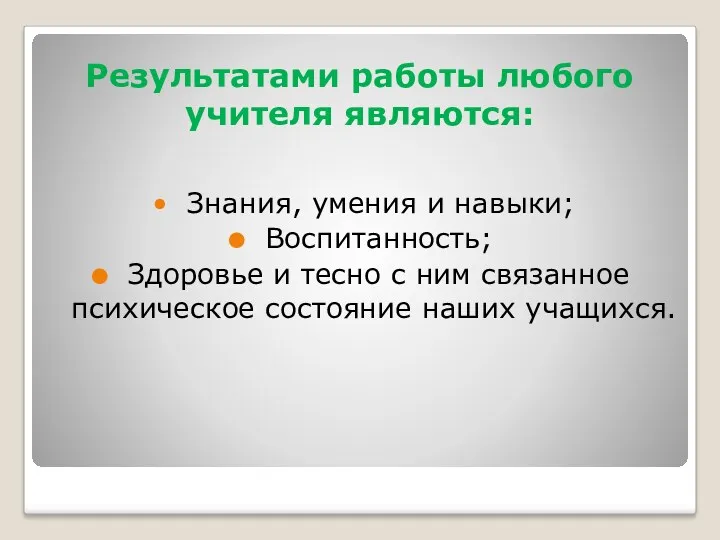 Результатами работы любого учителя являются: • Знания, умения и навыки; Воспитанность; Здоровье и