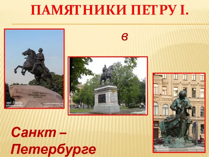 Памятники Петру I в Санкт-Петербурге