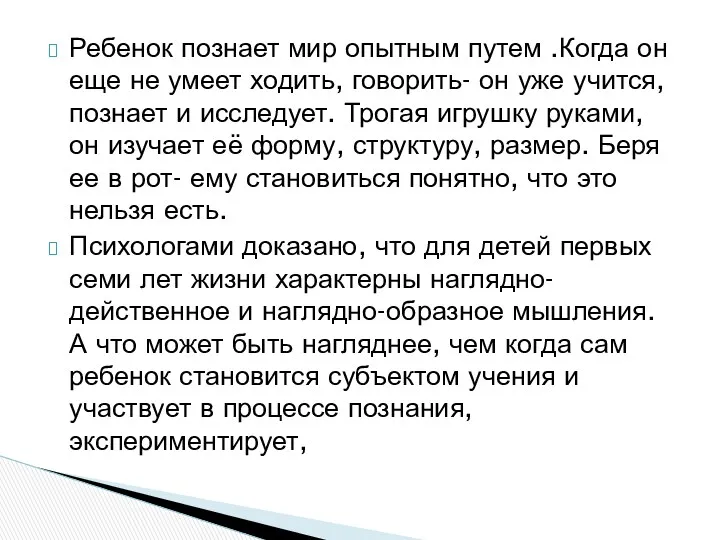 Ребенок познает мир опытным путем .Когда он еще не умеет