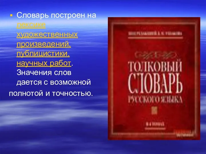 Словарь построен на лексике художественных произведений, публицистики, научных работ. Значения