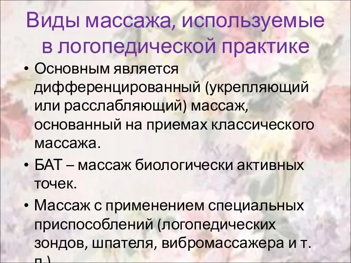 Виды массажа, используемые в логопедической практике Основным является дифференцированный (укрепляющий