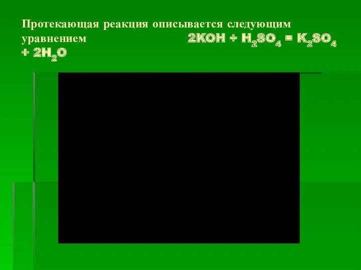 Протекающая реакция описывается следующим уравнением 2KOH + H2SO4 = K2SO4 + 2H2O