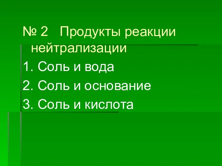 № 2 Продукты реакции нейтрализации 1. Соль и вода 2.