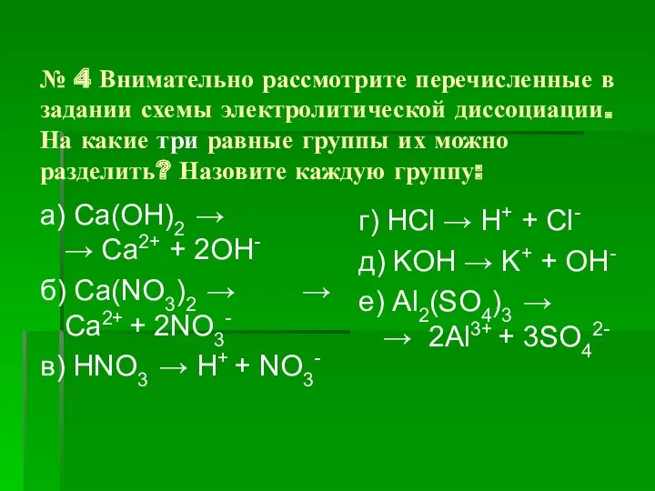 № 4 Внимательно рассмотрите перечисленные в задании схемы электролитической диссоциации.