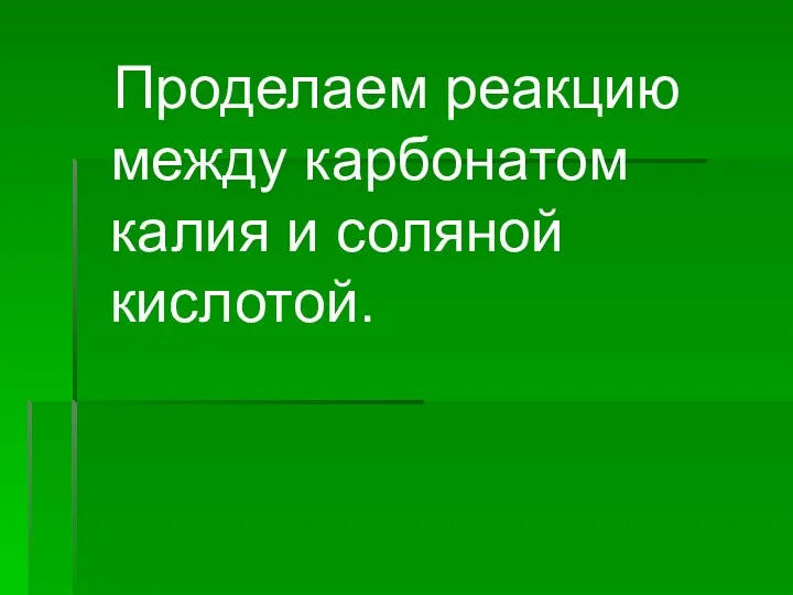 Проделаем реакцию между карбонатом калия и соляной кислотой.