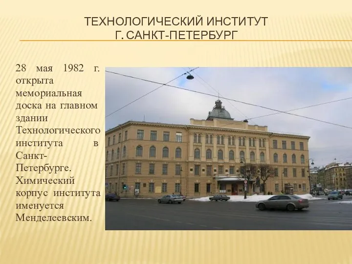 Технологический институт г. Санкт-Петербург 28 мая 1982 г. открыта мемориальная