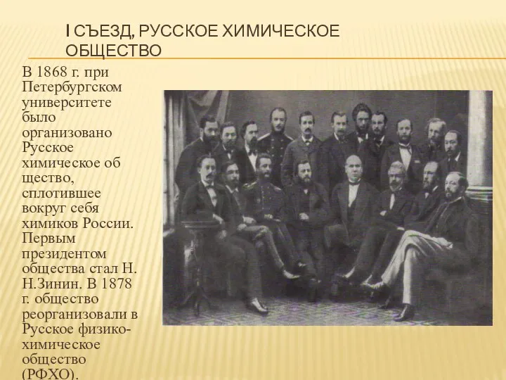 I съезд, Русское химическое общество В 1868 г. при Петербургском