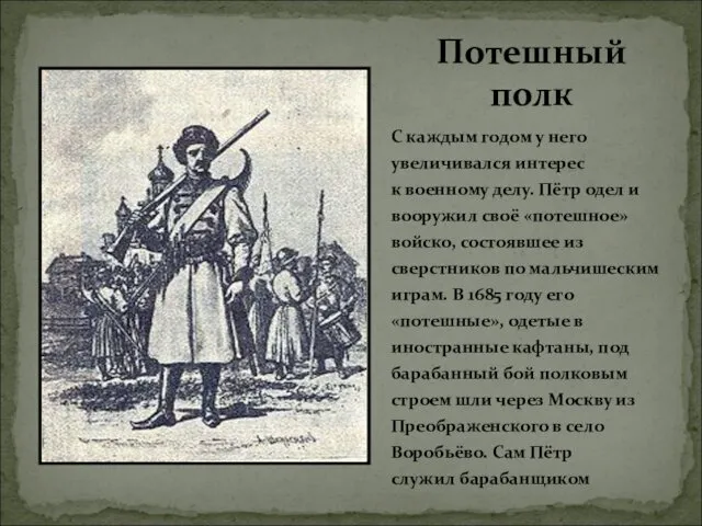 С каждым годом у него увеличивался интерес к военному делу.