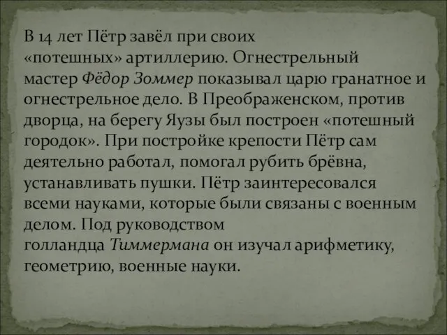 В 14 лет Пётр завёл при своих «потешных» артиллерию. Огнестрельный